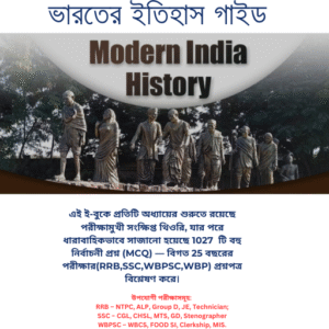 "বাংলা আধুনিক ভারতের ইতিহাস ই-বুক কভার | SSC, RRB, WBCS, WBPSC,WBP প্রস্তুতির জন্য"