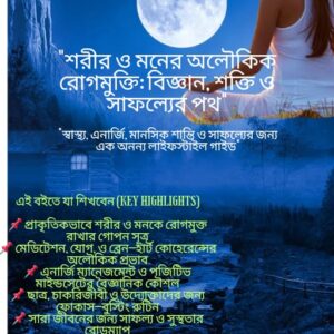 "শরীর ও মনের অলৌকিক রোগমুক্তি: বিজ্ঞান, শক্তি ও সাফল্যের পথ"